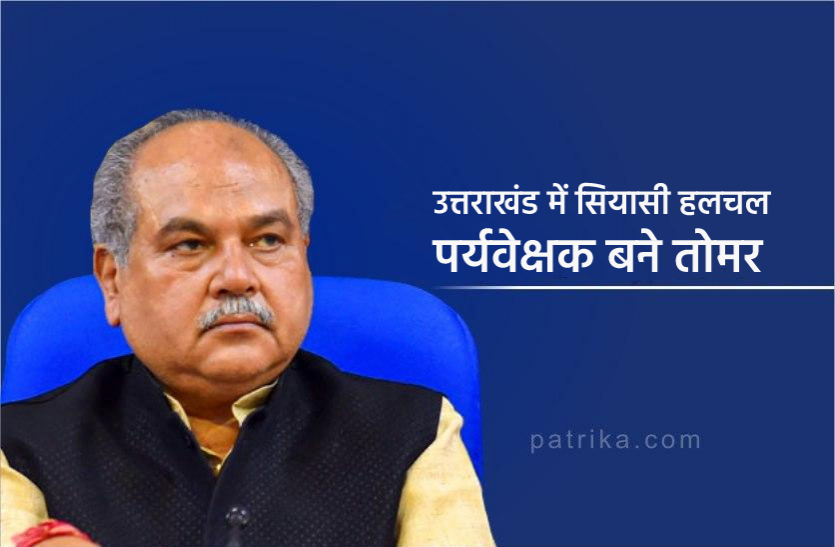 tomar-1.png उत्तराखंड में पर्यवेक्षक बने केंद्रीय मंत्री तोमर, नए मुख्यमंत्री के नाम का करेंगे ऐलान