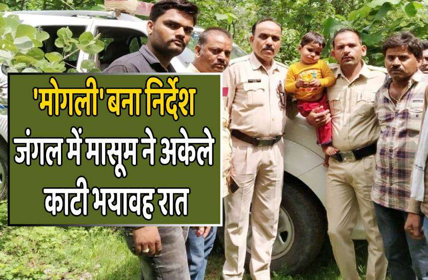 vidisha_2.jpg घने जंगल में दो साल के मासूम ने काटी भयावह रात, जानिए पूरा मामला