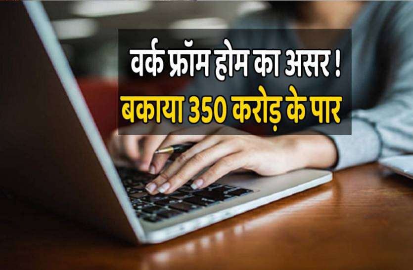 work_from_home.jpg वर्क फ्रॉम होम ने बढ़ाया बिजली कंपनी का 'बकाया भार', बकाया 350 करोड़ रुपए के पार