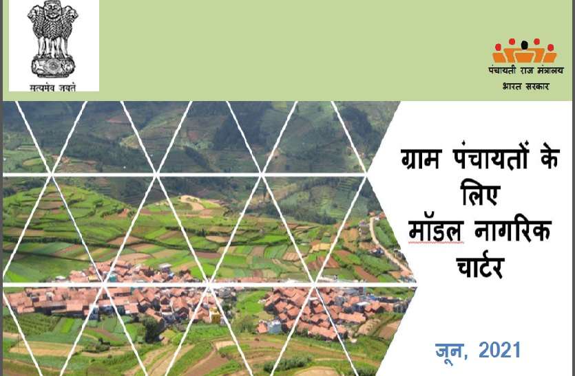 पंचायतों की जबावदेही होगी तय, बताना होगा कौनसा काम, कितने समय में होगा