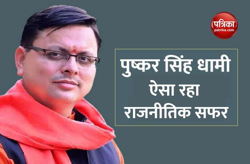 pushkar_singh_dhami_uttarakhand_cm.jpg पुष्कर सिंह धामी: ऐसे तय किया ABVP कार्यकर्ता से लेकर CM तक का सफर