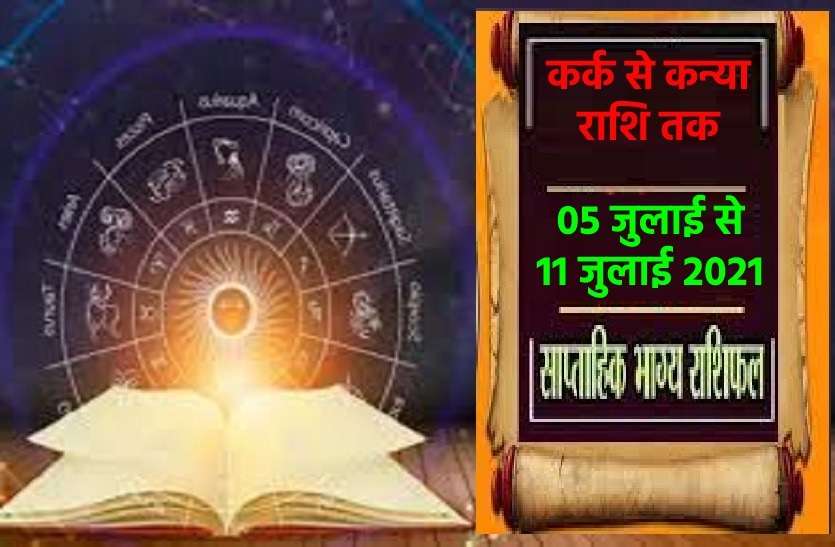 Saptahik Rashifal (05 जुलाई से 11 जुलाई 2021)