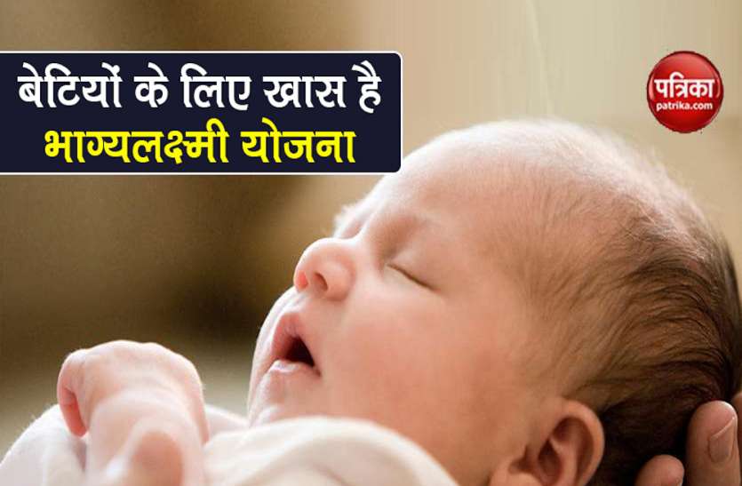 Bhagya Laxmi Yojana बेटियों के लिए फायदेमंद है भाग्यलक्ष्मी योजना, मिलते हैं पूरे दो लाख रुपये, जानें स्कीम की पूरी डिटेल