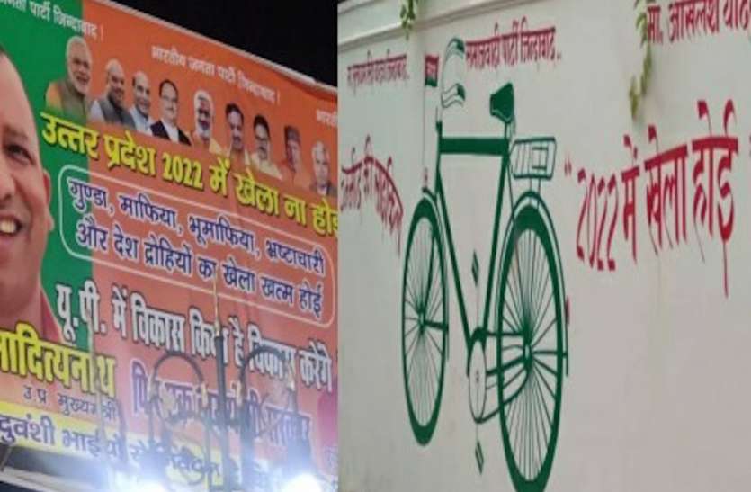 Poster War in between BJP and Samajwadi Party in Varanasi सपा के खेला होई पर बीजेपी का पलटवार, '2022 में खेला ना होई, अपराधियों का खेला खत्म होई'