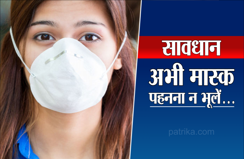 mask.png कभी भी बढ़ सकता है कम्युनिटी संक्रमण का असर, इसलिए रहना होगा सावधान