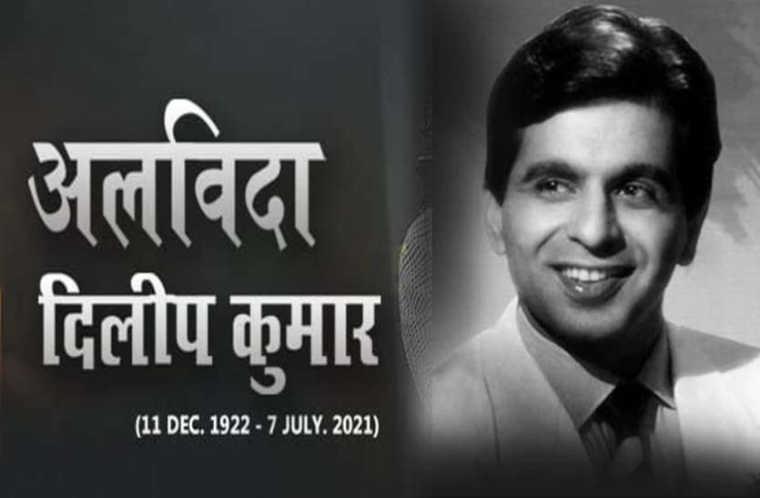 dilip kumar Dilip Kumar Death LIVE Updates: अलविदा दिलीप कुमार, राजकीय सम्मान के साथ दी गई अंतिम विदाई