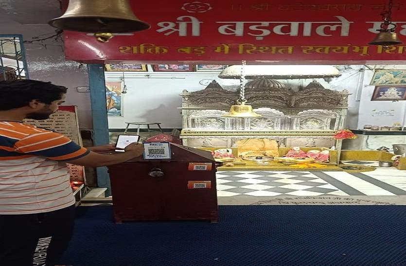 कोरोना इफेक्ट: अब भगवान की दानपेटी भी ऑनलाइन, स्कैन कीजिए और श्रद्धा अनुसार पैसा ट्रांसफर कीजिए कोरोना इफेक्ट: अब भगवान की दानपेटी भी ऑनलाइन, स्कैन कीजिए और श्रद्धा अनुसार पैसा ट्रांसफर कीजिए