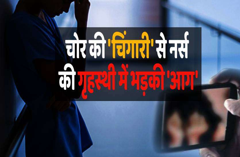gwalior_nurse.jpg चोरी हुए मोबाइल ने 'नर्क' की नर्स की जिंदगी, चोर ने फैमिली ग्रुप में भेजीं नर्स की अश्लील फोटोज