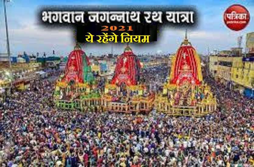 Jagannath Rath Yatra 2021