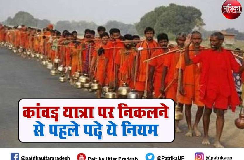 kanwar yatra 2021: 25 जुलाई से शुरू हैं कावड़ यात्रा,जारी हुए हैं आदेश, पढ़िए पूरी खबर kanwar yatra 2021: 25 जुलाई से शुरू हैं कावड़ यात्रा,जारी हुए हैं आदेश, पढ़िए पूरी खबर