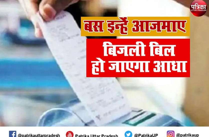 electricity_bill.jpg बिजली बिल की टेंशन भूल जाइए, इन उपाए से बिजली बिल हो जाएगा आधा