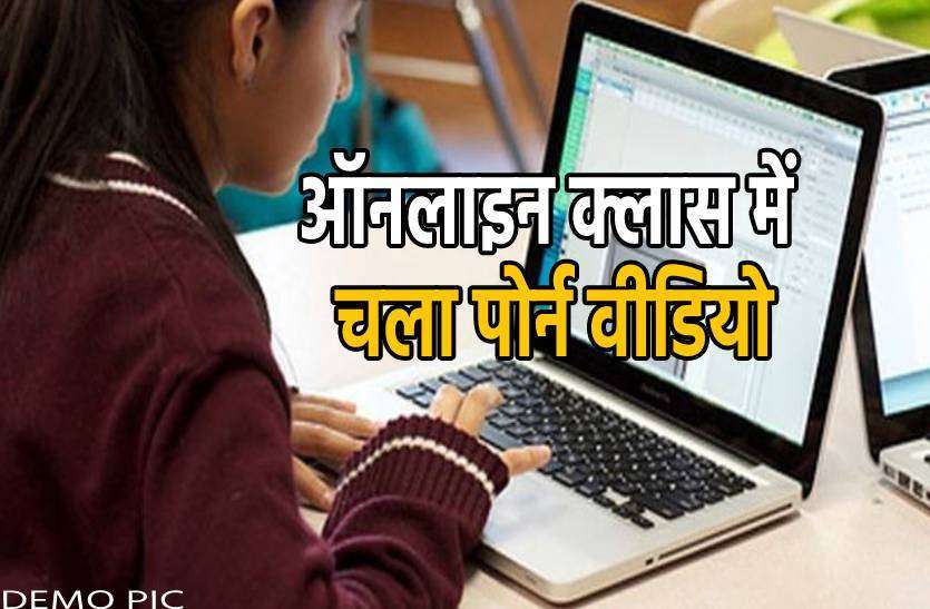 online_1_6401863_835x547-m.jpg ऑनलाइन क्लास में चला PORN VIDEO, मच गया हड़कंप