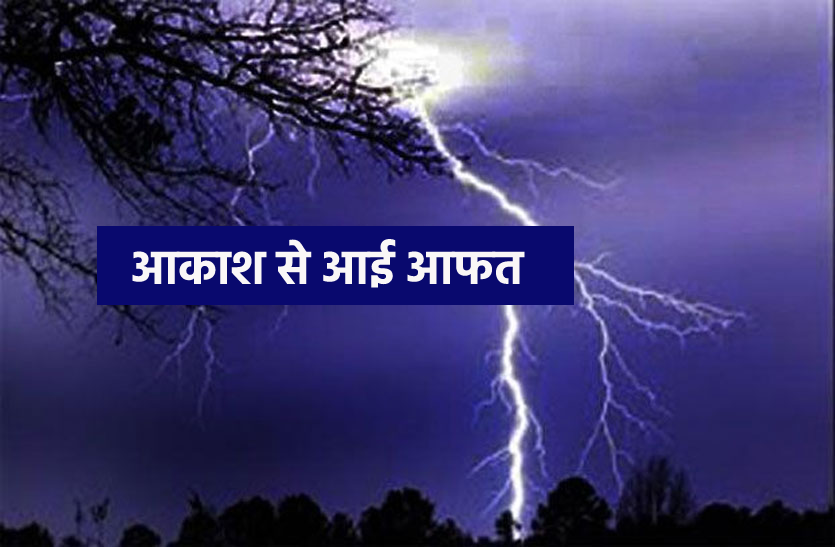 bijli.png बिजली गिरने से 13 लोगों की मौत, सीएम ने दुख व्यक्त किया