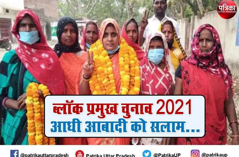 यूपी में 52 फीसद महिलाएं बनीं ब्लॉक प्रमुख यूपी में 52 फीसद महिलाएं बनीं ब्लॉक प्रमुख, पुरुष रह गए पीछे