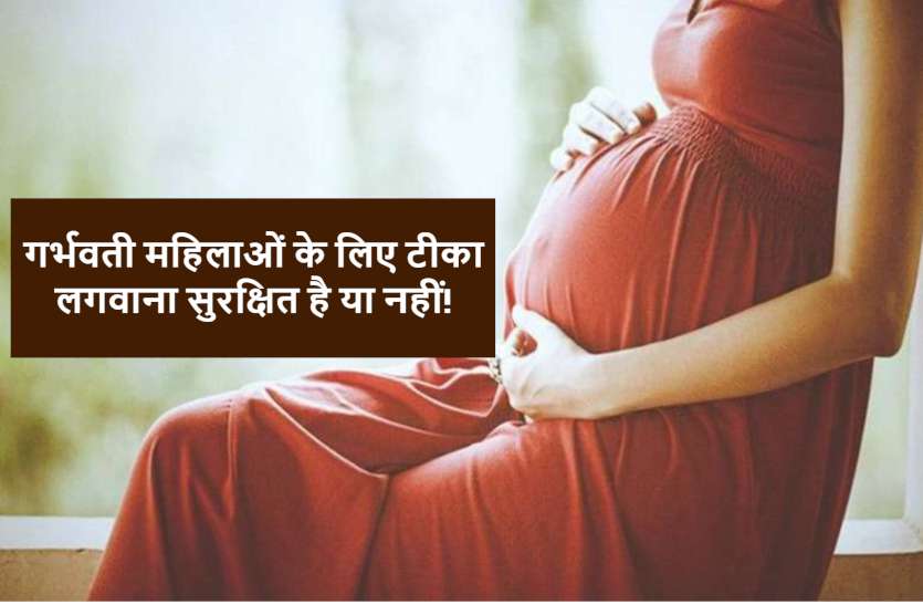corona_vaccine_for_pregnant_lady.jpg गर्भवती महिलाओं के लिए टीका लगवाना सुरक्षित है या नहीं, जानिए एक्सपर्ट्स की राय