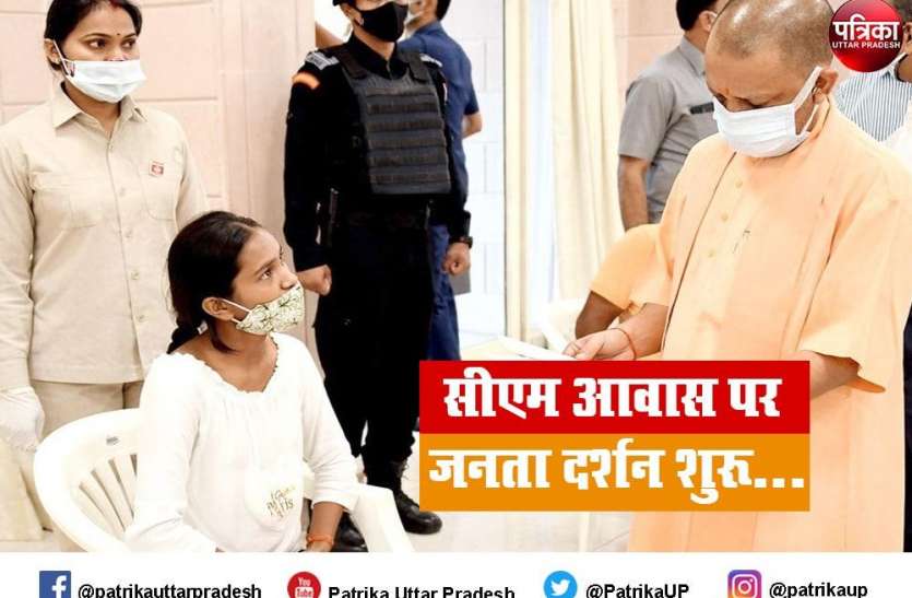 सीएम आवास पर जनता दर्शन शुरू, सीएम योगी से जनता मिली, परेशानी कही और खिलखिलाते हुए घर लौटे सीएम आवास पर जनता दर्शन शुरू, सीएम योगी से जनता मिली, परेशानी कही और खिलखिलाते हुए घर लौटे