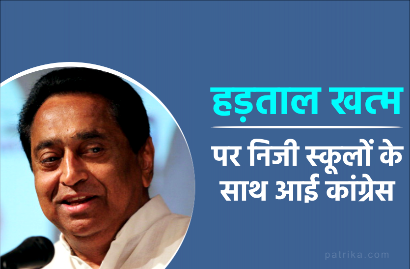 News निजी स्कूलों के पक्ष में आई कांग्रेस : पूर्व CM कमलनाथ बोले- कोरोना और लॉकडाउन के कारण बंद हुए 550 स्कूल, सरकार इनकी वित्तीय मदद करे