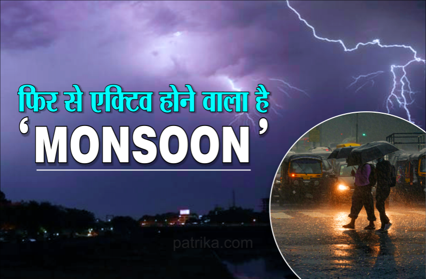 monu.png मौसम विभाग का अनुमान, 13 जुलाई तक धीमी और 14 जुलाई से अच्छी बारिश के संकेत