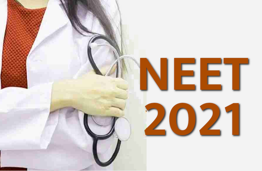 देश की सबसे बड़ी मेडिकल प्रवेश परीक्षा-NEET UG 12 सितंबर को NEET UG Exam 2021 Date : देश की सबसे बड़ी मेडिकल प्रवेश-NEET UG की परीक्षा 12 सितंबर को