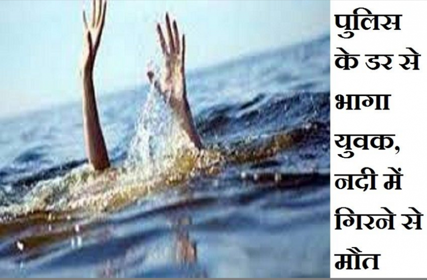 Jhalawar News : पुलिस के डर से भागा युवक, नदी में गिरने से मौत Jhalawar News : पुलिस के डर से भागा युवक, नदी में गिरने से मौत