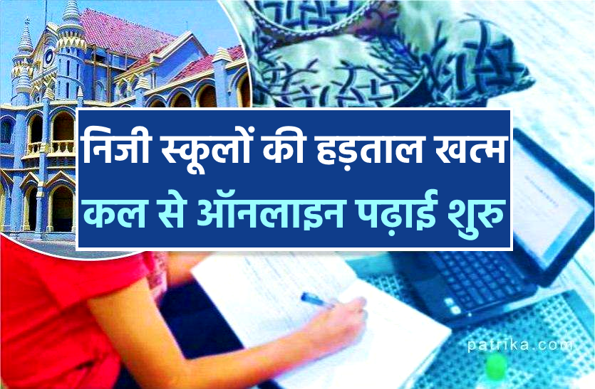 News मंगलवार से फिर शुरु होगी ऑनलाइन पढ़ाई, कोर्ट के आदेश के उलट स्कूल संचालक बोले- ट्यूशन फीस लेट देने पर वसूलेंगे पैनाल्टी