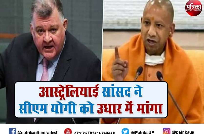 australian mp craig kelly praised yogi adityanath over covid management ऑस्ट्रेलियाई सांसद ने सीएम योगी को मांगा उधार, कोरोना मैनेजमेंट पर की जमकर तारीफ