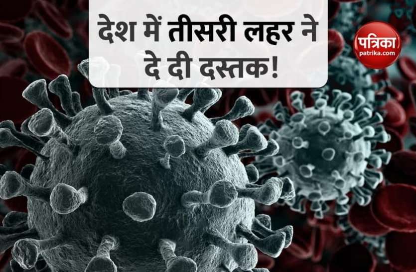 708.jpg देश में 4 जुलाई को ही कोरोना की तीसरी लहर ने दी दस्तक! टॉप वैज्ञानिक ने किया दावा