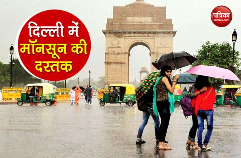 monsoon arrives in Delhi Weather Update: दिल्ली एनसीआर में सुबह से बारिश जारी, लंबा लगा जाम, कई राज्यों में अलर्ट