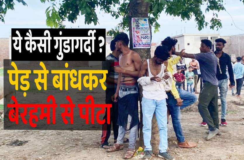 sehore_pitai_1.jpg शराब पार्टी और मुर्गा खाने मांगे पैसे, नहीं दिए तो 3 युवकों को पेड़ से बांधकर पीटा