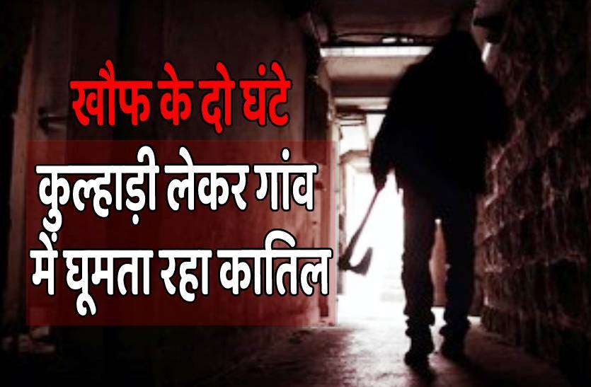 ashoknagar.jpg हाथ में कुल्हाड़ी लेकर 2 घंटे तक गांव में घूमता रहा कातिल, घरों में कैद रहे लोग