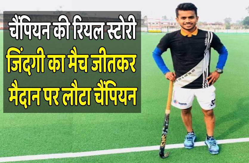 hockey_player_vivek_sagar_1.jpg रियल चैंपियन : हॉकी लगने से टूटी गर्दन की हड्डी, आंतों में हो गया छेद लेकिन नहीं मानी हार