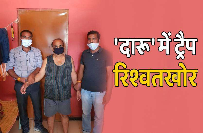 neemuch.jpg 'दारू' में ट्रैप हुआ रिश्वतखोर, लोकायुक्त ने पटवारी को रंगेहाथों पकड़ा