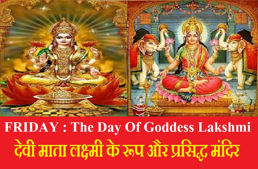 Goddess Lakshmi: देवी लक्ष्मी का दिन है शुक्रवार, जानेंं माता लक्ष्मी से जुड़े अद्भुत रहस्य
