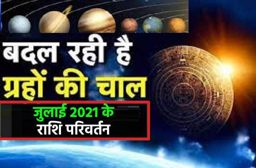 rashi parivartan in july 2021