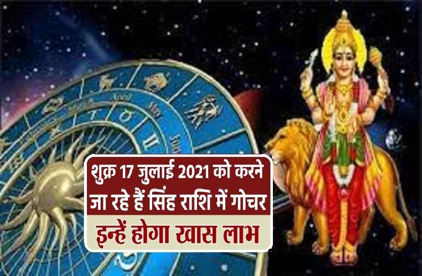 shukra rashi parivartan Shukra Rashi Parivartan: दैत्य गुरु जा रहे ग्रहों के राजा के घर, जानें किन्हें होगा लाभ