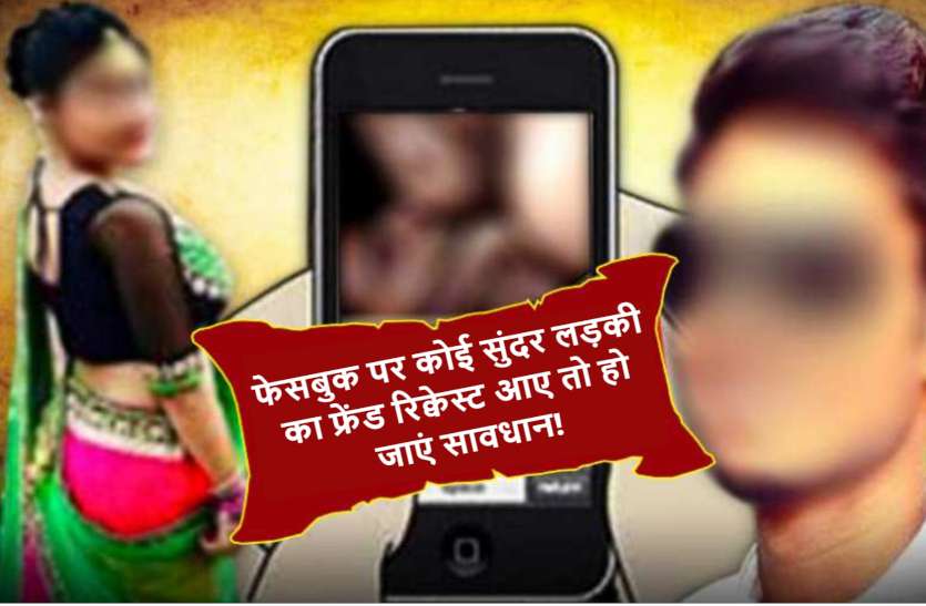 facebook_alert.jpg फेसबुक पर कोई सुंदर लड़की का फ्रेंड रिक्वेस्ट आए तो पहले जांच लें, फिर करें कन्फर्म वरना पड़ सकता महंगा