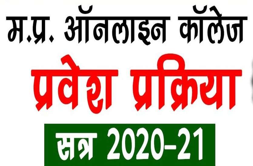 MP college admission process college admission Schedule and guidelines एक अगस्त से शुरू होगा रजिस्ट्रेशन, ये है कॉलेजों में आनलाइन प्रवेश का पूरा शेड्यूल
