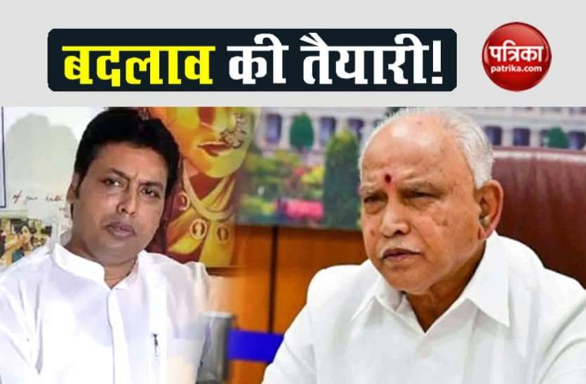 766.jpg कर्नाटक और त्रिपुरा में भी बीजेपी आलाकमान कर रहा नेतृत्व बदलाव की तैयारी, दिल्ली दरबार में मंथन जारी