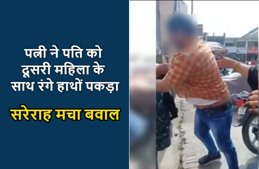 husband_wife_news.jpg गैर महिला के साथ घूम रहे पति को पत्नी रंगे हाथ पकड़ा फिर बीच सड़क पर मचा हंगामा