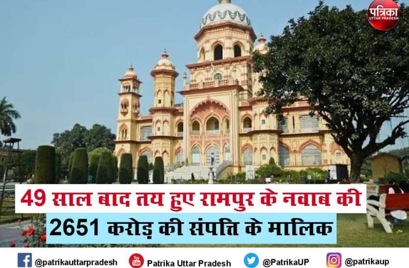 rampur_nawab_1.jpg Rampur 49 साल बाद तय हुआ रामपुर के नवाब की 2651 करोड़ की संपत्ति का मालिक कौन