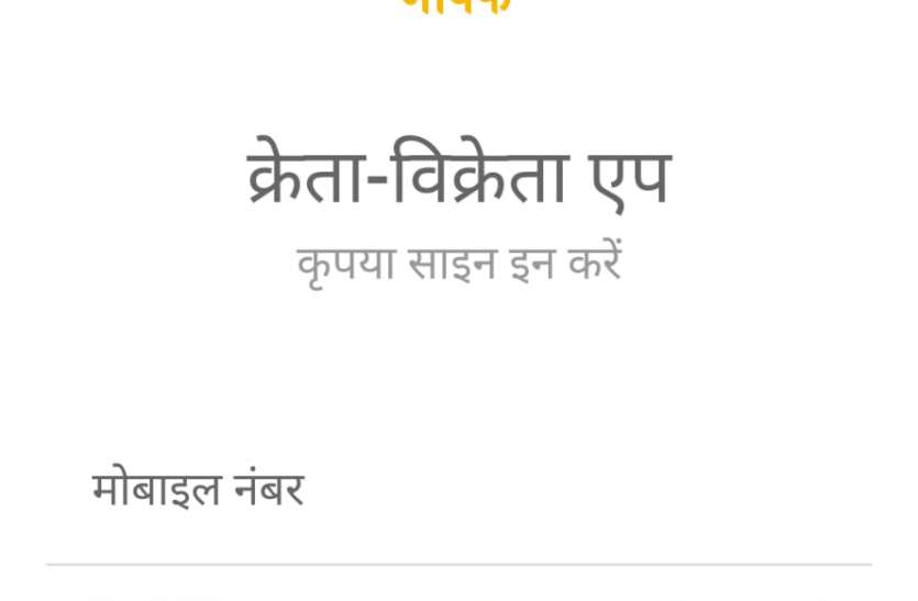 'राज किसान जैविक मोबाइल' - ऑर्गेनिक प्रोड्क्ट्स की खरीद और बिक्री होगी आसान 'राज किसान जैविक मोबाइल' - ऑर्गेनिक प्रोड्क्ट्स की खरीद और बिक्री होगी आसान