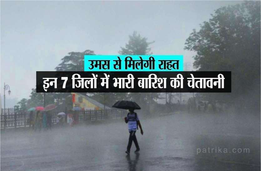 450a5279d8bc3b5af394ed4b07ce1baf.jpg जल्द उमस भरी गर्मी से मिलेगी राहत, मौसम विभाग नें 7 जिलों जारी किया 'भारी बारिश' का Alert