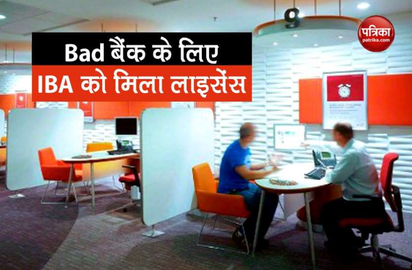 bad bank अब डूबी हुई संपत्तियों का भी होगा बैंक, 100 करोड़ की पूंजी से होगी इसकी शुरुआत