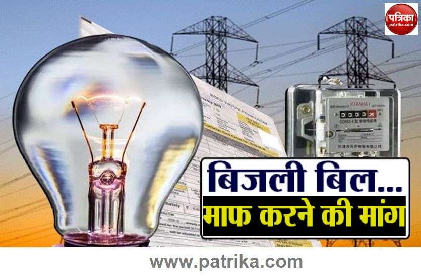 Demand of consumers forgive electricity bill Patrika public issue : उपभोक्ताओं की मांग बिजली बिल करें माफ