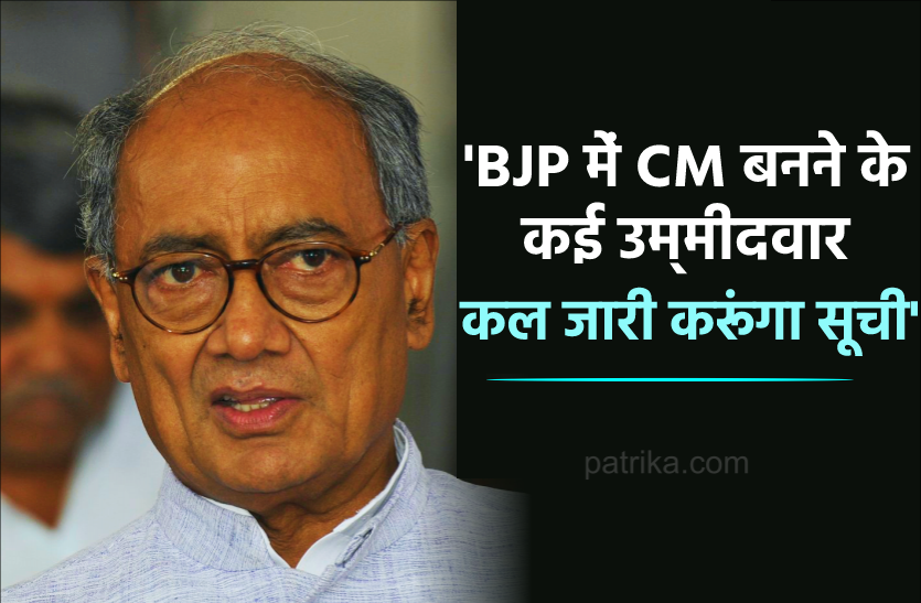 News दिग्विजय सिंह का भाजपा पर बड़ा हमला : बोले- MP में CM बनने के कई उम्मीदवार, मैं कल जारी करूंगा सूची, शिवराज ने दिया जवाब