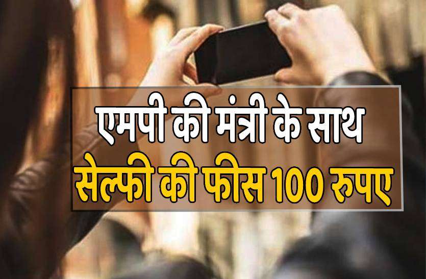 minister_selfie.jpg मध्यप्रदेश की इस मंत्री के साथ सेल्फी लेने पर चुकाने पड़ेंगे 100 रुपए