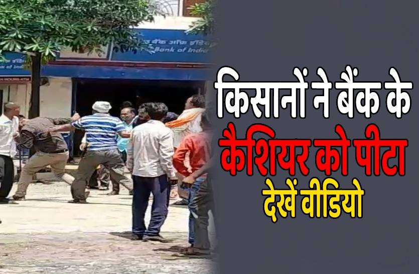 shajapur.jpg पासबुक बनाने 150 रुपए मांगे तो किसानों ने कैशियर को पीटा, देखें वीडियो