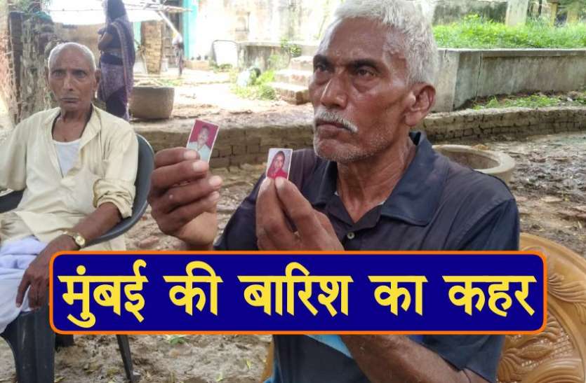 mumbai rain kills bhadohi family मुम्बई की बारिश में उजड़ा भदोही का एक परिवार, पति-पत्नी और बेटे की मौत