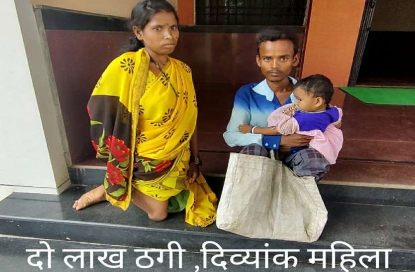 दिव्यांग महिला ने देना बैंक से अपने दो लाख रुपए छीनने की शिकायत कलेक्टर से की दिव्यांग महिला ने देना बैंक से अपने दो लाख रुपए छीनने की शिकायत कलेक्टर से की