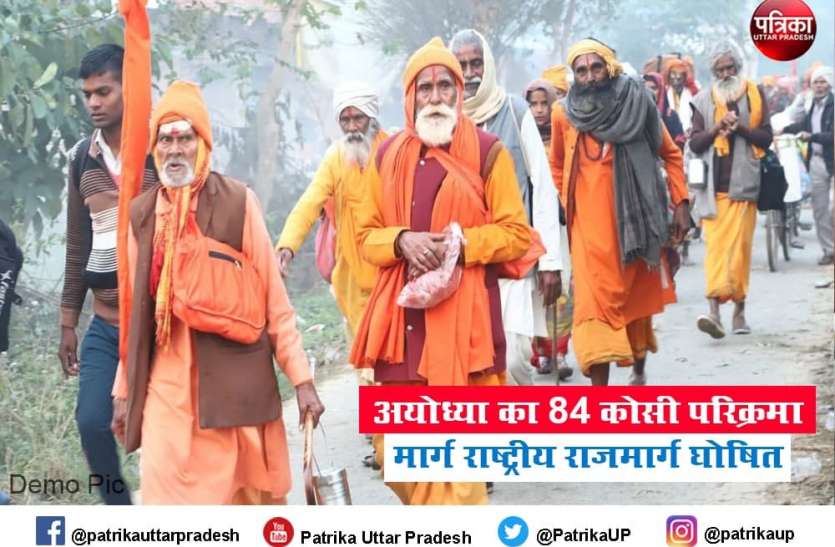 ayodhya 84 kosi parikrama marg declared as national highway 84 Kosi Parikrama Marg : अब अयोध्या में रामभक्त फोरलेन मार्ग से करेंगे 84 कोसी परिक्रमा